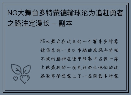 NG大舞台多特蒙德输球沦为追赶勇者之路注定漫长 - 副本