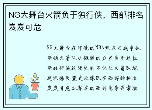 NG大舞台火箭负于独行侠，西部排名岌岌可危