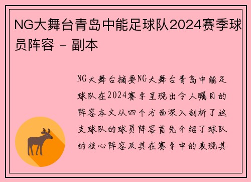 NG大舞台青岛中能足球队2024赛季球员阵容 - 副本
