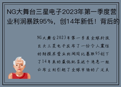 NG大舞台三星电子2023年第一季度营业利润暴跌95%，创14年新低！背后的真相是什么？