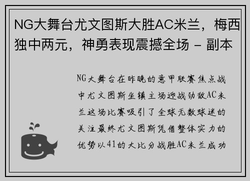 NG大舞台尤文图斯大胜AC米兰，梅西独中两元，神勇表现震撼全场 - 副本