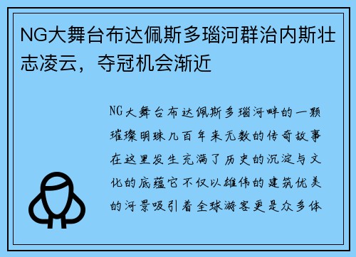 NG大舞台布达佩斯多瑙河群治内斯壮志凌云，夺冠机会渐近