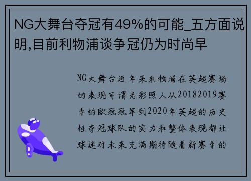 NG大舞台夺冠有49%的可能_五方面说明,目前利物浦谈争冠仍为时尚早