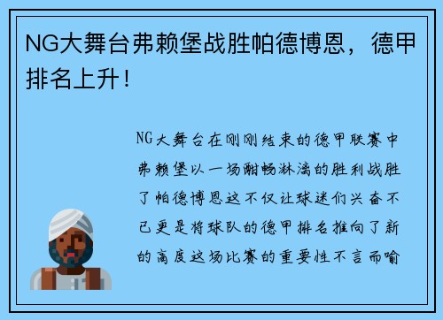 NG大舞台弗赖堡战胜帕德博恩，德甲排名上升！