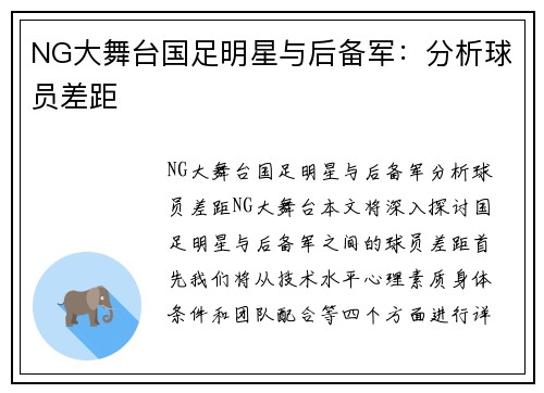 NG大舞台国足明星与后备军：分析球员差距