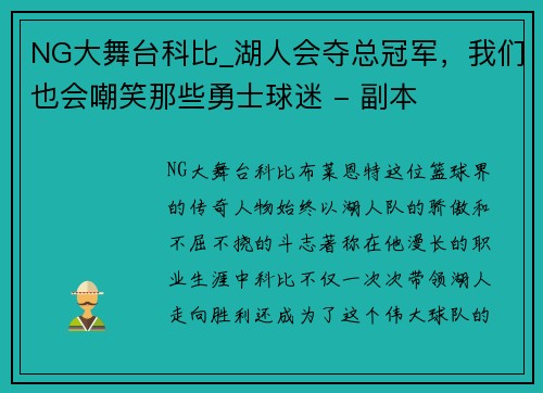 NG大舞台科比_湖人会夺总冠军，我们也会嘲笑那些勇士球迷 - 副本