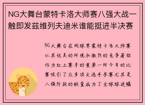 NG大舞台蒙特卡洛大师赛八强大战一触即发兹维列夫迪米谁能挺进半决赛？ - 副本