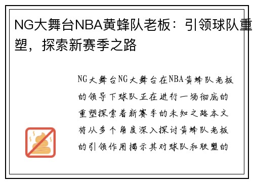 NG大舞台NBA黄蜂队老板：引领球队重塑，探索新赛季之路