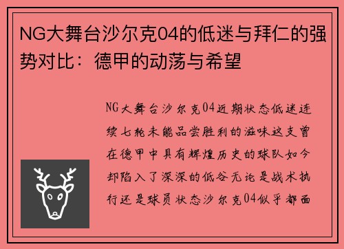 NG大舞台沙尔克04的低迷与拜仁的强势对比：德甲的动荡与希望