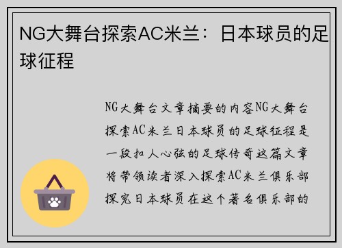 NG大舞台探索AC米兰：日本球员的足球征程