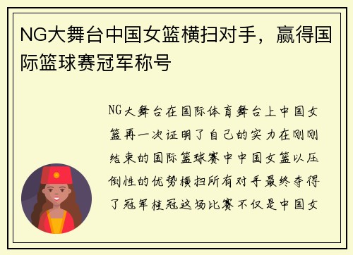 NG大舞台中国女篮横扫对手，赢得国际篮球赛冠军称号