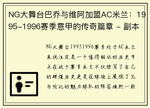 NG大舞台巴乔与维阿加盟AC米兰：1995-1996赛季意甲的传奇篇章 - 副本