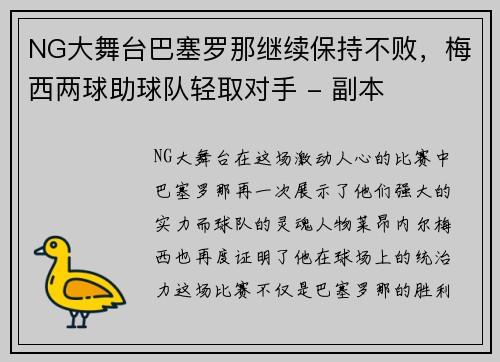 NG大舞台巴塞罗那继续保持不败，梅西两球助球队轻取对手 - 副本