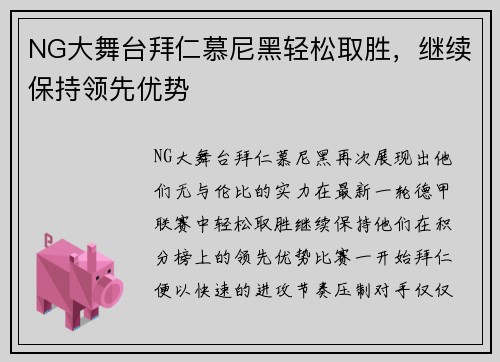 NG大舞台拜仁慕尼黑轻松取胜，继续保持领先优势