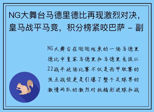 NG大舞台马德里德比再现激烈对决，皇马战平马竞，积分榜紧咬巴萨 - 副本