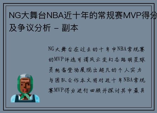 NG大舞台NBA近十年的常规赛MVP得分及争议分析 - 副本