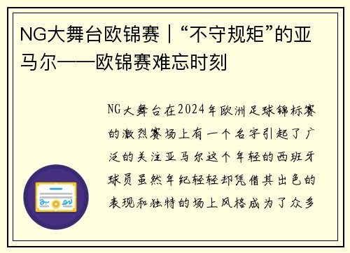 NG大舞台欧锦赛｜“不守规矩”的亚马尔——欧锦赛难忘时刻