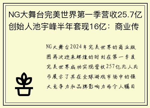 NG大舞台完美世界第一季营收25.7亿创始人池宇峰半年套现16亿：商业传奇再现辉煌