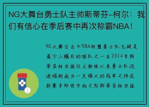 NG大舞台勇士队主帅斯蒂芬-柯尔：我们有信心在季后赛中再次称霸NBA！