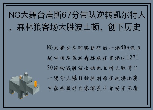 NG大舞台唐斯67分带队逆转凯尔特人，森林狼客场大胜波士顿，创下历史纪录