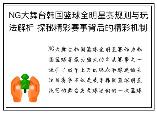 NG大舞台韩国篮球全明星赛规则与玩法解析 探秘精彩赛事背后的精彩机制 - 副本