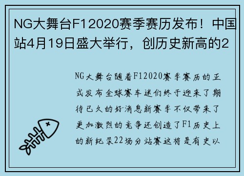 NG大舞台F12020赛季赛历发布！中国站4月19日盛大举行，创历史新高的22场分站赛！