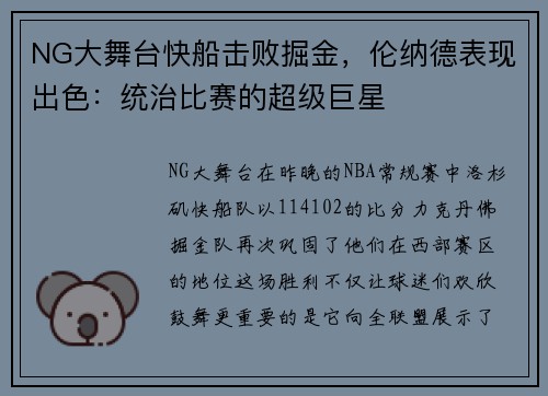 NG大舞台快船击败掘金，伦纳德表现出色：统治比赛的超级巨星