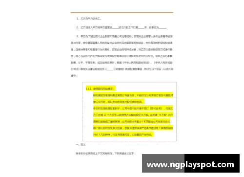 NG大舞台解析球员合同条款：从保障到激励的全面分析
