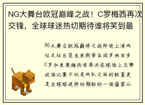 NG大舞台欧冠巅峰之战！C罗梅西再次交锋，全球球迷热切期待谁将笑到最后？