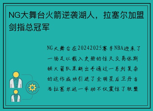 NG大舞台火箭逆袭湖人，拉塞尔加盟剑指总冠军