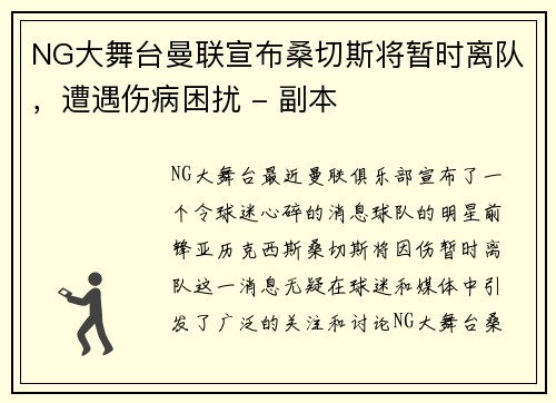 NG大舞台曼联宣布桑切斯将暂时离队，遭遇伤病困扰 - 副本