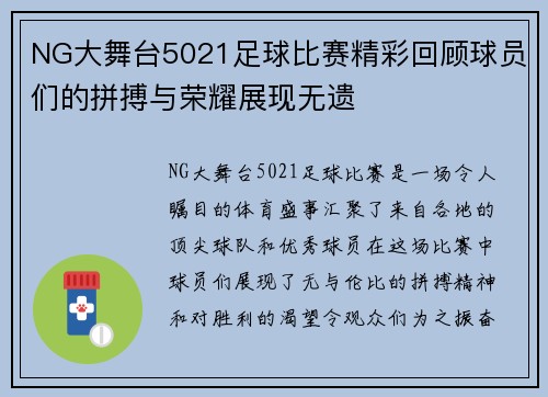 NG大舞台5021足球比赛精彩回顾球员们的拼搏与荣耀展现无遗