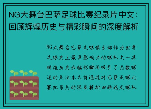 NG大舞台巴萨足球比赛纪录片中文：回顾辉煌历史与精彩瞬间的深度解析