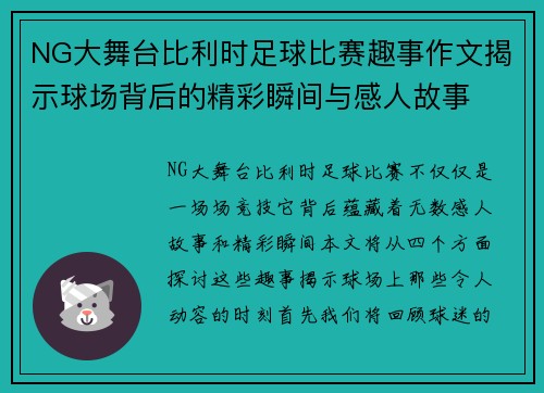 NG大舞台比利时足球比赛趣事作文揭示球场背后的精彩瞬间与感人故事
