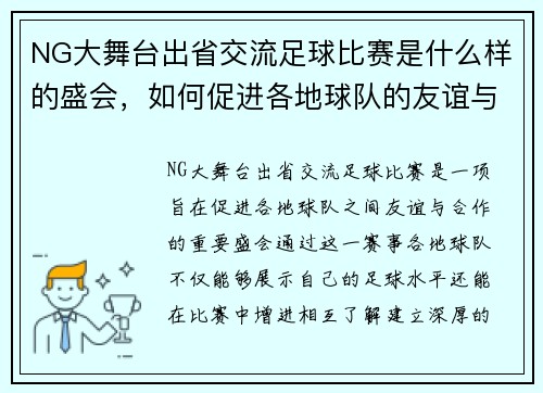 NG大舞台出省交流足球比赛是什么样的盛会，如何促进各地球队的友谊与合作