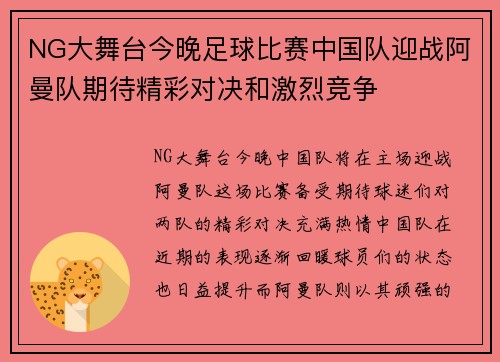 NG大舞台今晚足球比赛中国队迎战阿曼队期待精彩对决和激烈竞争