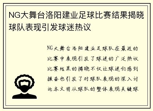 NG大舞台洛阳建业足球比赛结果揭晓球队表现引发球迷热议