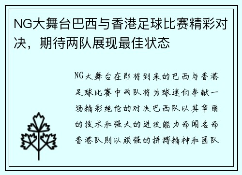 NG大舞台巴西与香港足球比赛精彩对决，期待两队展现最佳状态