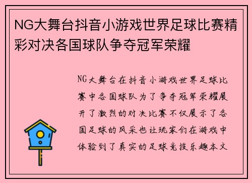 NG大舞台抖音小游戏世界足球比赛精彩对决各国球队争夺冠军荣耀
