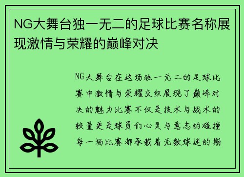 NG大舞台独一无二的足球比赛名称展现激情与荣耀的巅峰对决