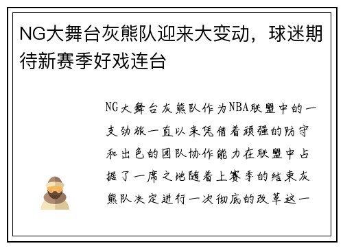 NG大舞台灰熊队迎来大变动，球迷期待新赛季好戏连台
