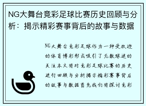 NG大舞台竞彩足球比赛历史回顾与分析：揭示精彩赛事背后的故事与数据