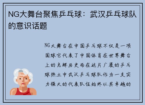 NG大舞台聚焦乒乓球：武汉乒乓球队的意识话题