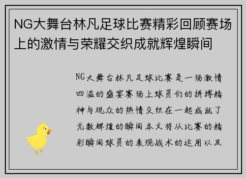 NG大舞台林凡足球比赛精彩回顾赛场上的激情与荣耀交织成就辉煌瞬间