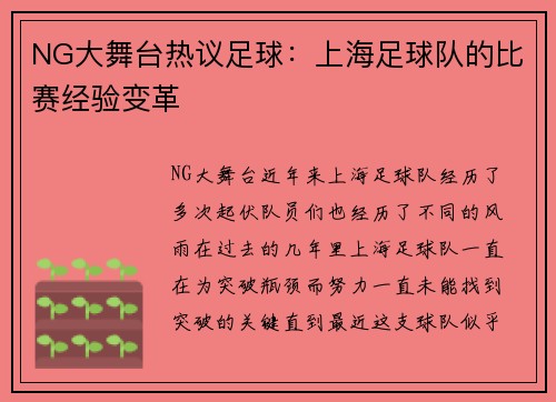 NG大舞台热议足球：上海足球队的比赛经验变革