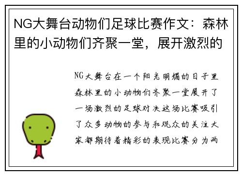 NG大舞台动物们足球比赛作文：森林里的小动物们齐聚一堂，展开激烈的足球对决