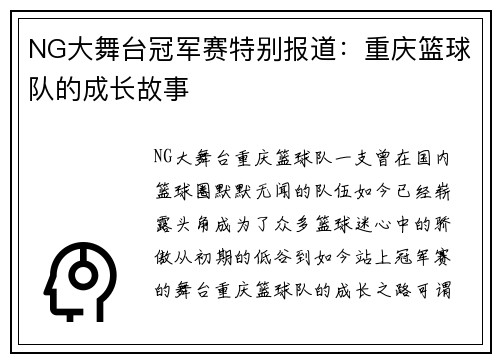 NG大舞台冠军赛特别报道：重庆篮球队的成长故事