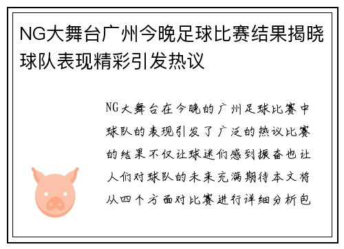 NG大舞台广州今晚足球比赛结果揭晓球队表现精彩引发热议