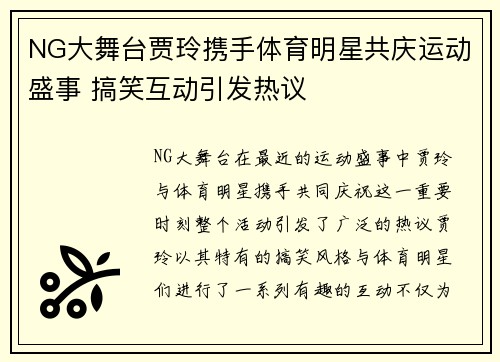 NG大舞台贾玲携手体育明星共庆运动盛事 搞笑互动引发热议