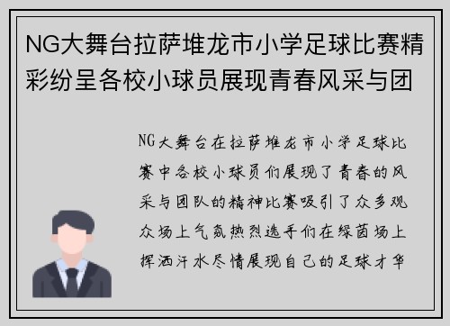 NG大舞台拉萨堆龙市小学足球比赛精彩纷呈各校小球员展现青春风采与团队精神